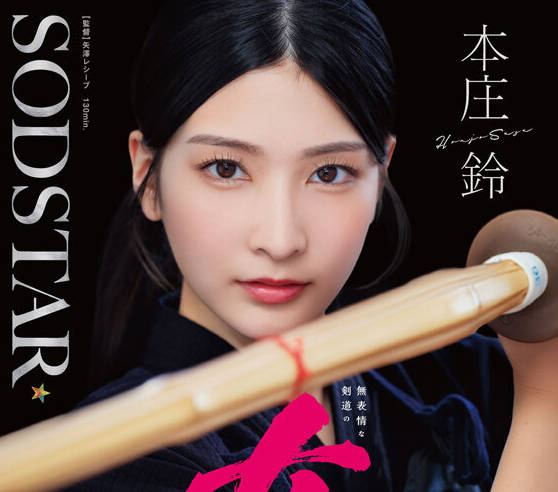 START-505 无表情な剣道の女师范 その凛とした伫まいからは想像出来ないほど弟子たちに甘く’チン媚び’目线で何度でもヌイてくれる 本庄铃