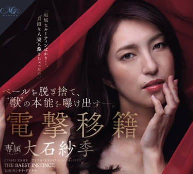 ROE-205 ベールを脱ぎ捨て、‘獣’の本能を曝け出す―。 电撃移籍 大石纱季