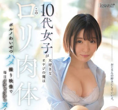 CAWD-935 10代女子が大好きなオヤジの俺はこのロリ肉体少女とのポルノわいせつハメ撮り映像で毎日メチャクチャヌイてます。 春野くるみ