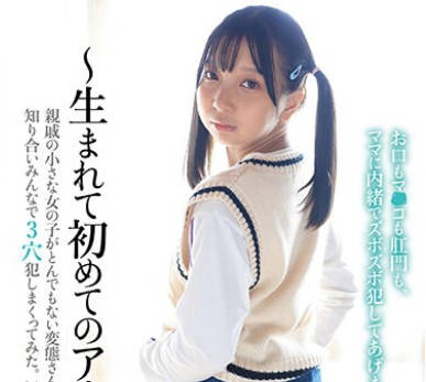 PIYO-197 ～生まれて初めてのアナル～亲戚の小さな女の子がとんでもない変态さんだったので、知り合いみんなで3穴犯しまくってみた。