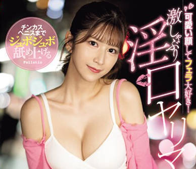 SONE-137 可爱い顔してフェラ大好き！チンカスペニスまでジュボジュボ舐め上げる激しゃぶり淫口ヤリマン 七ツ森りり