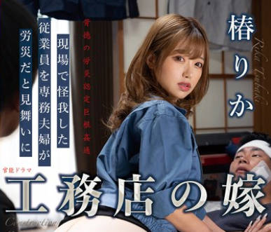 JJDA-069 工务店の嫁 现场で怪我した従业员を専务夫妇が労灾だと见舞いに 椿りか