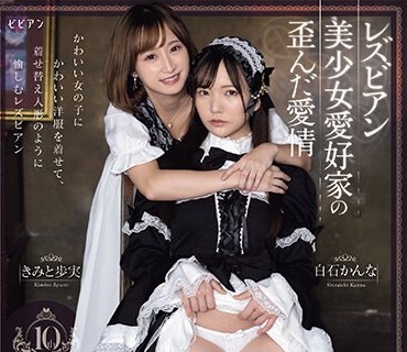 PFES-070 レズビアン美少女爱好家の歪んだ爱情 着せ替え人形 きみと歩実 白石かんな