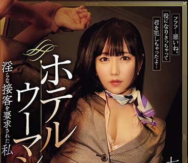 SAME-103 ホテルウーマン 淫らな接客を要求された私 七海ティナ