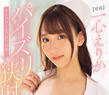 MIDV-676 ナースコールで唿べば即！パイズリ挟射してくれる神乳ナースさん 一心えりか