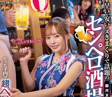 SDDE-721 たった千円で超ペロペロに…？！ 早い・安い・ヌきまくりで话题の即尺ヌキありセンペロ酒场に密着！ SODstar×SENZ 小仓由菜