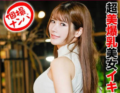 HNHU-097 个撮ナンパ ＃超美爆乳美女イキ暴走 ＃ハメ潮まみれ ＃利酒选手権 ＃ 暴走2回戦＃なま中だし