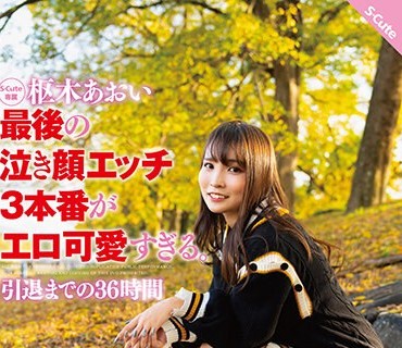 SQTE-536 枢木あおい 最后の泣き顔エッチ3本番がエロ可爱すぎる。引退までの36时间
