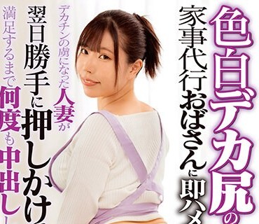 DVMM-080 色白デカ尻の家事代行おばさんに即ハメ！デカチンの虏になった人妻が翌日胜手に押しかけてきたので満足するまで何度も中出ししてあげた 30 あやせ舞菜