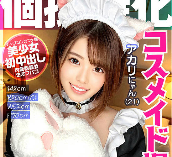 KAMEF-073 个撮特化 コスメイド撮影会 アカリにゃん（21） 町田レンズのBLACK KAMEKO FILE.73 店外繋がり禁止コンカフェ嬢 谁にも言えない太客相手の秘密オフで彼ともしない初め