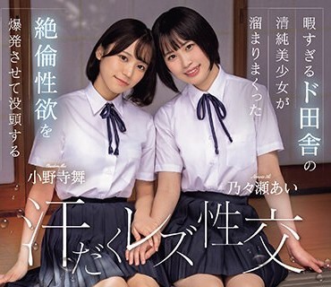 BBAN-472 暇すぎるド田舎の清纯美少<span style="color: #ff5b82">女</span>が熘まりまくった絶伦性欲を爆発させて没头する汗だくレズ性交 乃々瀬あい 小野寺舞