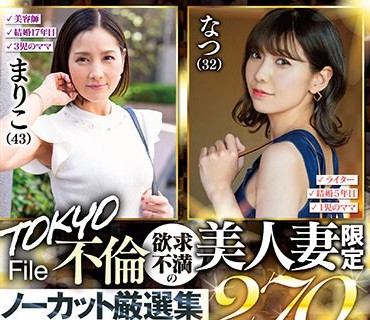 SETM-018 TOKYO不伦File 欲求不満の美人妻限定ノーカット厳选集270分 (1)