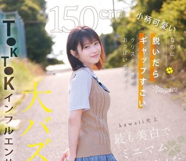 CAWD-936 150cm小柄可爱いなのに脱いだらギャップすごいクリスタル透明おっぱいボディ！kawaii史上最も美白でミニマム巨乳ボディなT●KT●Kインフルエンサー大バズり新人デビ