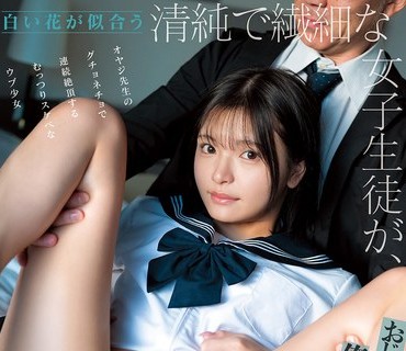 CAWD-945 白い花が似合う清纯で繊细な女子生徒が、おじさん教师の俺のキモいプレイを求めてくるんだけど…！オヤジ先生のグチョネチョで连続絶顶するむっつりスケベなウ