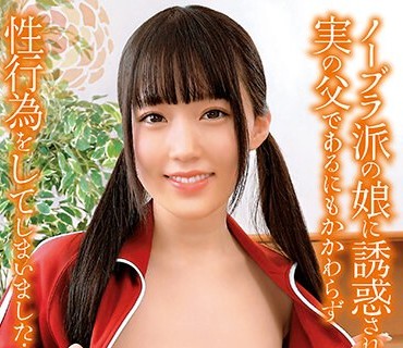 TEND-004 ノーブラ派の娘に诱惑され、実の父であるにもかかわらず性行为をしてしまいました… 有马美玖