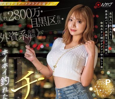 NPJS-007 胜手にREC 嫌々寝取らせハメ撮り。セフレ人妻を寝取らせた后に追撃6発ヤッてあげた。 即ハメ妻 かんな 【続编】