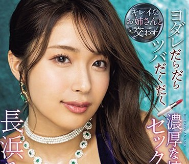 IPZZ-241 キレイなお姉さんと交わすヨダレだらだらツバだくだく浓厚な接吻とセックス 长浜みつり