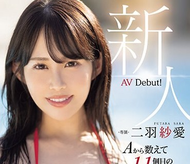 MIDV-647 新人 Aから数えて11个目のおっぱい「K」カップ 二羽纱爱 AV Debut！ なし