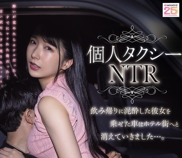 MIAB-603 个人タクシーNTR 饮み帰りに泥●した彼女を乗せた车はホテル街へと消えていきました…。 宫西ひかる