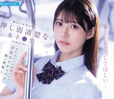 IPZZ-792 助けてが言えない押し弱清楚な女子●生だと思っていたら…见た目からは想像つかない淫乱なイキっぷりに俺は兴奋し何度も痴●を犯してしまった… 爱才りあ