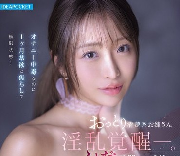 IPZZ-808 おっとり清楚系お姉さん淫乱覚醒ー。オナニー中毒なのに1ヶ月禁欲と焦らしで极限状态…ふしだら全开でイキ狂う极限アクメFUCK 花咲澪