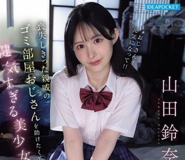 IPZZ-796 丧失しきった亲戚のゴミ部屋おじさんを助けたくて健気すぎる美少女は今日も一番喜ばれる性処理を进んで行う 山田铃奈