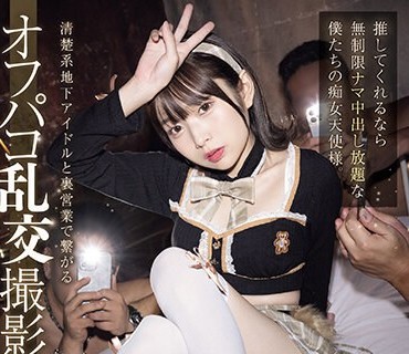 MUKC-056 清楚系地下アイドルと里営业で繋がるオフパコ乱交撮影会。 推してくれるなら无制限ナマ中出し放题な僕たちの痴女天使様。 松冈美桜