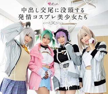 MUKC-047 中出し交尾に没头する発情コスプレ美少女たち 完全着衣8P大乱交