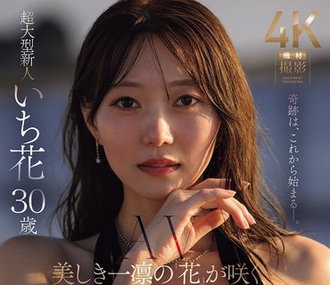 JUR-061 美しき一凛の『花』が咲く、Madonnaの新时代―。 超大型新人 いち花 30歳 AV DEBUT