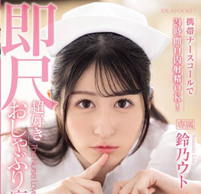 IPZZ-258 携帯ナースコールで24时间口<span style="color: #ff5b82">内</span><span style="color: #ff5b82">射</span>精OK！ 即尺超好きおしゃぶり痴女ナース 铃乃ウト