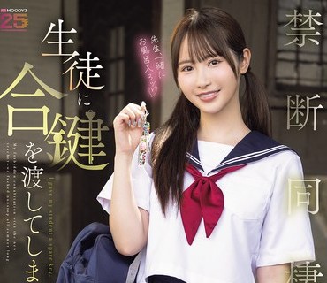 MIDA-535 生徒に合键を渡してしまった担任教师の僕と夏休みの间中出ししまくった禁断同栖生活 小野六花