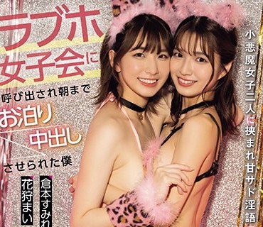 CJOD-418 ラブホ女子会に唿び出され朝までお泊り中出しさせられた僕 小悪魔女子二人に挟まれ甘サド淫语で痴女られる！ 仓本すみれ 花狩まい