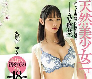 DASS-351 天然美少女ニューハーフDebut 火百合ゆな