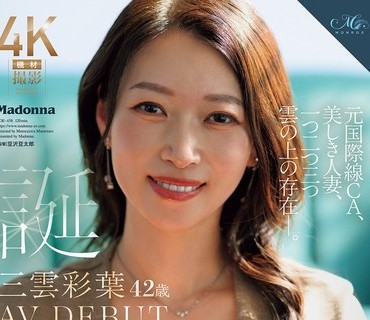 ROE-458 诞生 三云彩叶 42歳 AV DEBUT 元国际线CA、美しき人妻、一つ二つ三つ云の上の存在―。