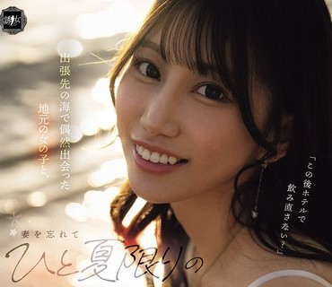 YUJ-059 出张先の海で偶然出会った地元の女の子と、妻を忘れてひと夏限りの関系に溺れた僕。 春乃るる