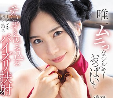 FSDSS-720 唯一ムニっなシルキーおっぱいでチ○ポを包み込みザーメンを搾り取るパイズリ挟射 小野夕子