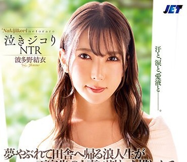 NKKD-325 泣きジコりNTR 梦やぶれて田舎へ帰る浪人生が下宿先の人妻と别れを惜しんで泣きながらSEXしまくった话 波多野结衣