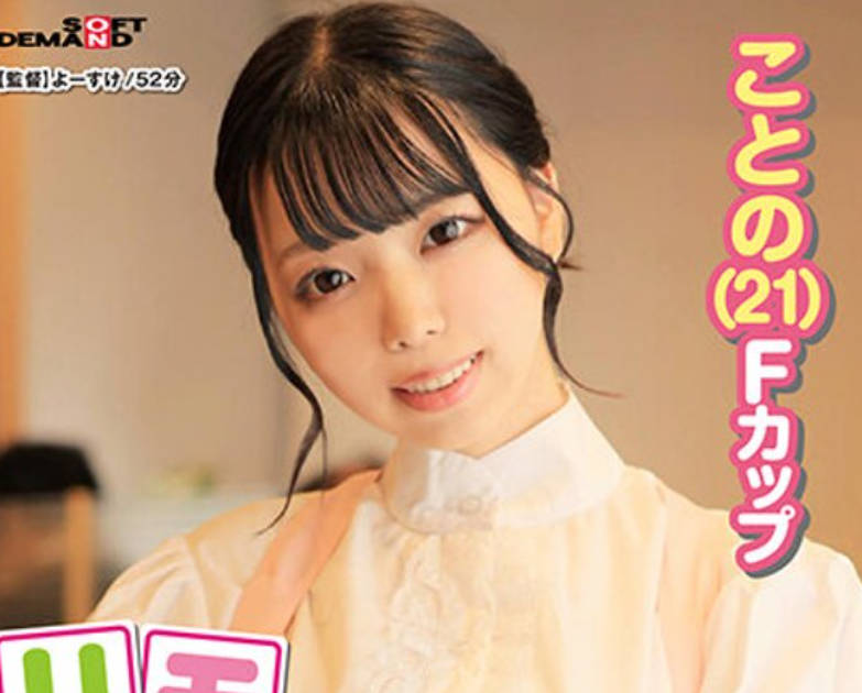 SDAM-9003 リモバイつけて接客してみませんか？ファミレスで働くウブで大人しい店员【ことの（21）Fカップ】がバイト中にお漏らしイキ！チャレンジ终了もムラムラが収ま