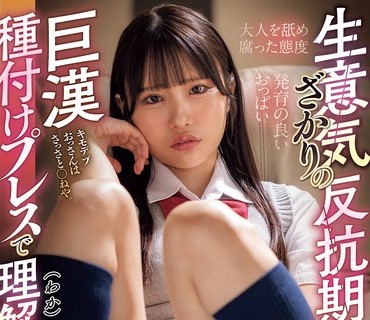 HMN-792 生意気ざかりの反抗期の娘（メスガキ）を巨汉种付けプレスで理解らせる。 铃の家りん