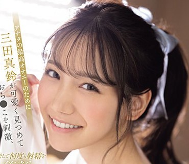 SONE-111 アナタの最高オナニーのために三田真铃が可爱く见つめておち●こを刺激、そして何度も射精を笑顔で受け止める…大量顔射スマイルオナサポ