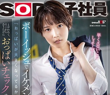 SDJS-232 ボーイッシュでイケメンな女友达に「おっぱいが大きくなってるか揉んでみて？」と言われて、そこから会うたびにおっぱいチェックすることになった…柴崎はる