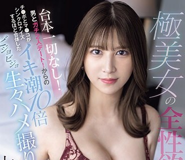 SONE-102 极美女の全性欲をさらす！台本一切なし！男とガチ2人デート！からのチ●ポとマ●コがシンクロナイズするほど合体したイキ潮10倍ビジョビジョ生々ハメ撮り 七ツ