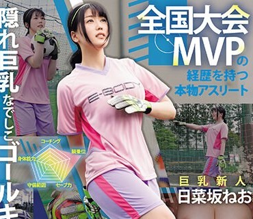 EBWH-077 全国大会MVPの経歴を持つ本物アスリート 隠れ巨乳なでしこゴールキーパー日菜坂ねお AV解禁