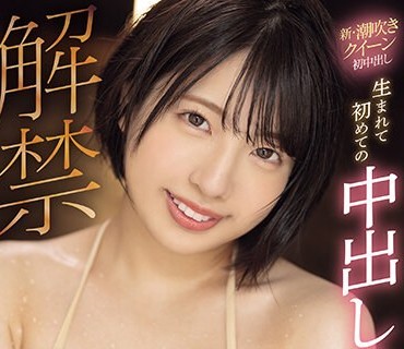 MIDV-629 解禁 生まれて初めての中出し性交 一色さら