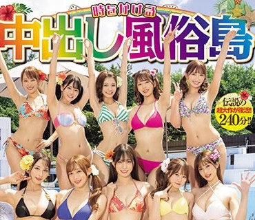 HNDS-076 时をかける中出し风俗岛 タイムマシンに乗ってオマ●コ探して大冒険！ 美少女10人大乱交スペシャル！！