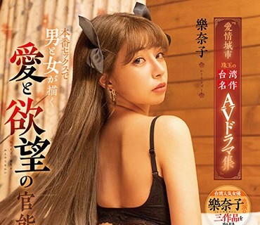 RATW-005 『爱情城市 珠玉の台湾名作AVドラマ集』 本番セックスで男と女が描く爱と欲望の官能世界 レーナイズー