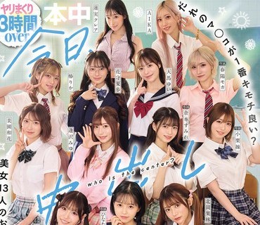 HNDS-082 今日、中出ししまくりました。だれのマ●コが1番キモチ良い？美女13人のおちんちん夺い合い！センター目指して大乱交スペシャル！！