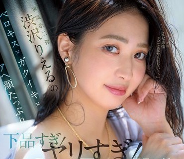 MFYD-095 渋沢りえるのベロキス×ガクイキ×アヘ顔たっぷり下品すぎ！ヤリすぎ！SEX！！