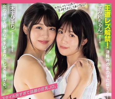 BBAN-462 スタイル良すぎて话题の巨乳JD。女の子と初めてエッチする。 初めてのレズエッチの相手は木下ひまりできまり 木下ひまり 内田すみれ