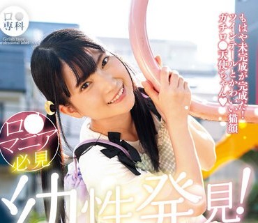 LOL-223 ロ●専科 幼性発见！念愿のパイパンロ●ータ捕获！ひなのちゃん 伊织ひなの